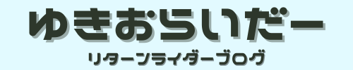 ゆきおらいだー　リターンライダーブログ