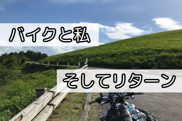 バイクと私　そしてリターン