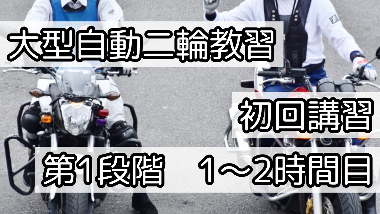 初回講習第1段階1〜2時間目