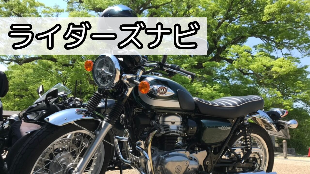 バイクライフを楽しむための情報をナビゲート！