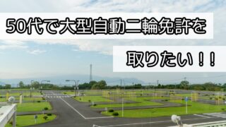 50代で大型自動二輪免許を取りたい!!